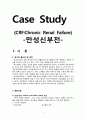 [성인간호학][CRF][만성신부전] 케이스 스터디(Case Study),[Chronic Renal Failure]문헌고찰 1페이지