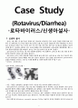 [아동간호학][Diarrhea][Rotavirus][신생아설사][로타바이러스]케이스 스터디(Case Study), 문헌고찰. 1페이지
