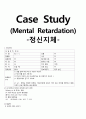 [정신간호학][Mental retardation][정신지체] 케이스 스터디(Case Study) 1페이지