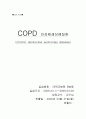 [성인간호학][COPD][만성폐쇄성폐질환] 케이스 스터디(Case Study), 문헌고찰[chronic obstructive pulmonary disease]. 1페이지