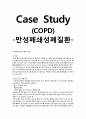 [성인간호학][만성폐쇄성폐질환][COPD] 케이스 스터디(Case Study), 문헌고찰 1페이지