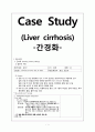 [성인간호학][간경화][Liver Cirrhosis] 케이스 스터디(Case Study), 문헌고찰 1페이지
