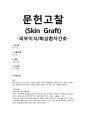 [성인간호학][피부이식][Skin Graft][화상환자간호]문헌고찰 1페이지