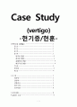 [성인간호학] [Vertigo] [어지럼증] 케이스 스터디(Case Study), 문헌고찰 1페이지