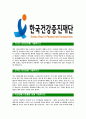 [한국건강증진재단-최신공채합격 자기소개서] 한국건강증진재단 자소서,한국건강증진재단자기소개서,건강증진재단자소서,한국건강증진재단자기소개서,한국건강증진재단 3페이지