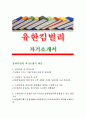 유한킴벌리자기소개서-유한킴벌리 자소서,유한킴벌리자소서지원동기,유한킴벌리자소서입사후포부 유한킴벌리영업신입자소서,유한킴벌리에공헌할수있는바자소서,유한킴벌리영업자소서자기소개서(유한킴벌리) 1페이지