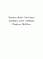 케이스 스터디 - 간세포 암 HCC (hepatocellular carcinoma), 알코올성 간경변 Alcoholic LC (Liver Cirrhosis), 당뇨병 (Diabetes Mellitus) 1페이지