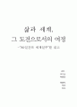 [독후감] 삶과 세계, 그 도전으로서의 여정-“80일간의 세계일주”를 읽고 _ 쥘 베른 저  1페이지