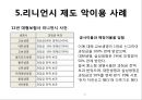 리니언시 제도의 도입배경과 악이용 사례 11페이지