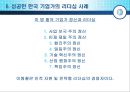 [리더십 사례연구] 성공한 한국 기업가의 리더십 사례 7페이지