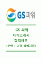 [2014GS파워자기소개서]GS파워자소서,GS파워면접기출문제,GS파워합격자기소개서,GS파워공채자소서,GS파워채용자기소개서 1페이지