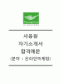 [사옹원자기소개서] 사옹원자소서+[면접기출예상문제]_사옹원공채자기소개서_사옹원채용자소서_사옹원합격자기소개서 1페이지