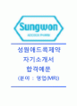 [성원애드콕제약자기소개서]성원애드콕제약자소서+[면접기출문제]_성원애드콕제약공채자기소개서_성원애드콕제약채용자소서_성원애드콕제약합격자기소개서 1페이지