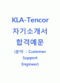 [KLA-Tencor자기소개서]KLA-Tencor자소서+[면접기출문제]_KLA Tencor공채자기소개서_KLA Tencor채용자소서 1페이지