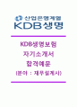 [KDB생명-2014최신공채자기소개서]KDB생명자소서+[면접기출문제]_KDB생명보험자기소개서_KDB생명보험공채자소서_KDB생명채용자기소개서_KDB생명재무설계사자소서 1페이지