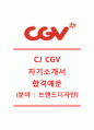 [CJ CGV-2014공채자기소개서]CJCGV자소서+[면접기출문제]_CJ CGV합격자기소개서_CJ CGV채용자소서_CGV브랜드디자인자기소개서_CGV자소서 1페이지