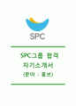 [SPC그룹-홍보실합격자기소개서] SPC자소서 & [면접질문기출]_SPC공채 자기소개서_SPC 채용자소서_SPC그룹 1페이지