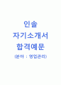 [인솔-영업관리 자기소개서] 인솔자소서+[면접기출예상문제]_인솔공채자기소개서_인솔채용자소서_인솔합격자기소개서_(주)인솔자소서 1페이지