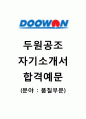 [두원공조 자기소개서] 두원공조 자소서+[면접족보]_두원공조합격자기소개서_두원공조공채자소서_두원공조채용자기소개서 1페이지