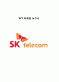 SKT (SK텔레콤 SK Telecom) 기업분석과 SKT 마케팅전략분석과 SKT 현 문제점과 해결방안 [ SKT마케팅 ] 1페이지