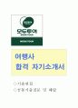 [모두투어 합격 자소서] [여행사 합격 자기소개서] +기출면접질문 + 영어면접팁+여행사공통 기출문제 및 해답 1페이지