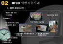 RFID,RFID적용사례,RFID향후전망,Radio Frequency IDentification,방화복,방화복 사례 7페이지