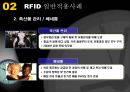 RFID,RFID적용사례,RFID향후전망,Radio Frequency IDentification,방화복,방화복 사례 8페이지