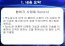 Sonic을 통해 알아본 정보시스템 이용 사례,정보시스템,정보시스템사례 3페이지