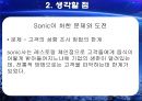 Sonic을 통해 알아본 정보시스템 이용 사례,정보시스템,정보시스템사례 6페이지