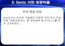 Sonic을 통해 알아본 정보시스템 이용 사례,정보시스템,정보시스템사례 9페이지