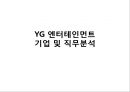 YG엔터테인먼트 기업 및 직무분석,YG엔터테인먼트기업분석,YG엔터테인먼트경영전략 1페이지