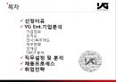 YG엔터테인먼트 기업 및 직무분석,YG엔터테인먼트기업분석,YG엔터테인먼트경영전략 2페이지