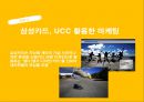 UCC,UCC장단점,UCC기업활용,UCC향후전망 9페이지