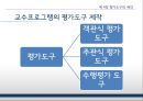 [교육방법및공학 ppt] 7장 교수실행 : 의사소통 원리의 적용 & 8장 교수 프로그램의 평가.pptx 55페이지