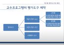 [교육방법및공학 ppt] 7장 교수실행 : 의사소통 원리의 적용 & 8장 교수 프로그램의 평가.pptx 56페이지