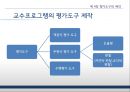 [교육방법및공학 ppt] 7장 교수실행 : 의사소통 원리의 적용 & 8장 교수 프로그램의 평가.pptx 65페이지