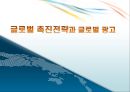 글로벌 촉진전략과 글로벌 광고.PPT자료 1페이지