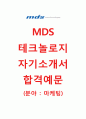 [MDS테크놀로지 (마케팅) 자기소개서] MDS테크놀로지 자소서+[면접기출문제]_MDS테크놀로지공채자기소개서_MDS테크놀로지채용자소서 1페이지