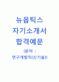 [뉴옵틱스 연구개발직(신기술) 자기소개서] 면접 기출문제 연구개발직 자기소개서 - 취미, 성격 장단점, 학교생활, 지원동기 및 장래계획 1페이지