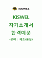 [KISWEL 제조/품질 자기소개서]KISWEL 자소서+[면접기출문제]_고려용접봉자기소개서_고려용접봉자소서_KISWEL(고려용접봉)채용자기소개서 1페이지