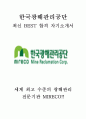 한국광해관리공단 MIRECO 최신 BEST 합격 자기소개서!!!! 1페이지