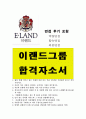 이랜드(E-Land)그룹 자기소개서(전략기획, 상품기획, 브랜드매니저) +면접 후기(역량면접, 합숙면접, 최종면접) 이랜드 자기소개서, 이랜드 자소서 1페이지