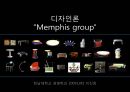 [디자인론] 멤피스그룹, Memphis group에 관한 발표자료 (코멘트 달려있음).pptx 1페이지