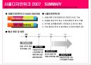 국제디자인전시 및 이벤트 사업계획서 - 서울디자인위크. 2007 ‘서울에 숨겨져 있는 미래의 디자인을 발굴하라’.ppt 6페이지