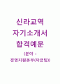 [신라교역-경영지원분야자기소개서]신라교역자소서,신라교역공채자기소개서,신라교역채용자소서,신라교역자금팀자기소개서 1페이지