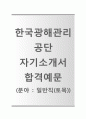 [한국광해관리공단-기술직(토목) 자기소개서] 면접기출 - 지원동기 및 입사후 포부, 에피소드, 학교생활 및 특별 경력 1페이지