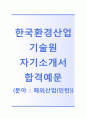 [한국환경산업기술원-인턴 자기소개서] 한국환경산업기술원 자소서+[면접기출문제]_한국환경산업기술원공채자기소개서_한국환경산업기술원인턴채용자소서 1페이지