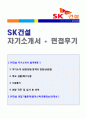 (SK건설 자기소개서 + 면접족보) SK건설 대졸공채 자기소개서 합격예문 [SK건설 자기소개서 샘플/SK건설자기소개서 채용정보/SK건설자소서/SK건설자기소개서 지원동기/첨삭항목]  1페이지