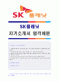 (SK플래닛 자기소개서 + 합격스펙) SK플래닛 공채(사업기획부) 자기소개서 합격예문 + 연봉/스펙 [BEST SK플래닛합격자소서 SK플래닛 자기소개서/채용정보/지원동기/에스케이플래닛 자소서 합격샘플/첨삭항목] 1페이지