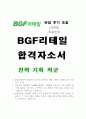 BGF리테일자소서 BGF리테일자기소개서 BGF리테일합격자소서+ BGF리테일면접후(BGF리테일전략기획,1차 면접,최종면접) CU 자기소개서, BGF리테일 자기소개서 예문, BGF리테일 전략기획 자기소개서, 기획직 자기소개서 1페이지